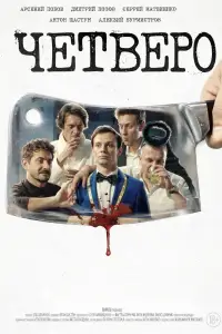 Четверо