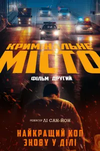 Кримінальне місто 2
