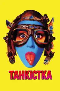 Постер до фильму"" #773701