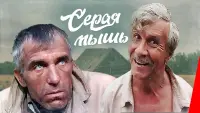 Задник до фильму"Серая мышь" #840979