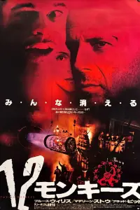 Постер до фильму"12 мавп" #1138481