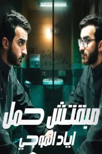 I Can't Stand Eyad ElMogy