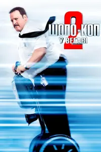 Постер до фильму"Шопо-коп у Веґасі" #860305