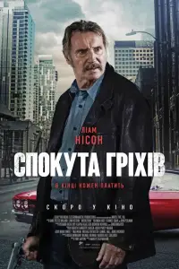 Постер до фильму"Спокута" #634805