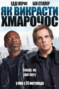 Постер до фильму"Як обікрасти хмарочос" #1027904