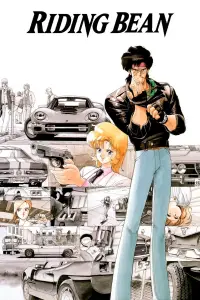 Постер до фильму"Квасолина Котишлях" #1142905