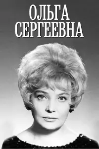 Постер до фильму"Ольга Сергеевна" #848566