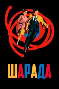 Постер до фильму"Шарада" #823293