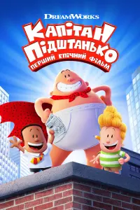 Постер до фильму"Капітан Підштанько: Перший епічний фільм" #72446