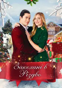 Постер до фильму"Закохані в Різдво" #842341