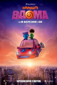 Постер до фильму"Нарешті вдома" #875635