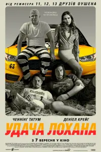 Постер до фильму"Удача Лохана" #857537