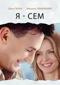 Постер до фильму"Я — Сем" #857827