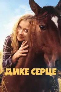 Дике серце