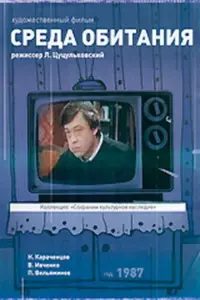 Постер до фильму"Среда обитания" #842834