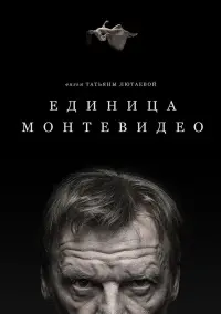 Постер до фильму"Единица Монтевидео" #846789