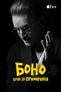 Постер до фильму"Боно: Шлях до примирення" #715228