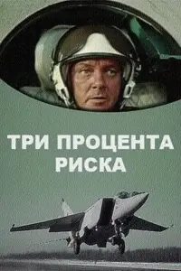 Постер до фильму"Три процента риска" #849026