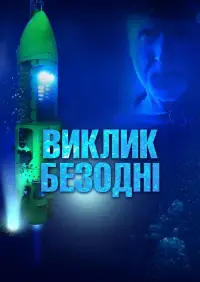 Постер до фильму"Виклик безодні" #1040785