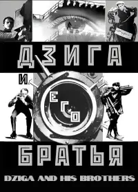 Постер до фильму"Дзига и его братья" #1196461