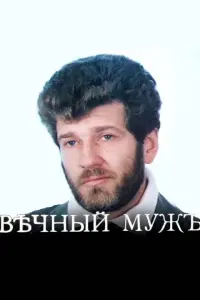 Постер до фильму"Вѣчный мужъ" #841839