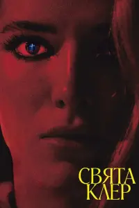 Постер до фильму"Свята Клер" #815200