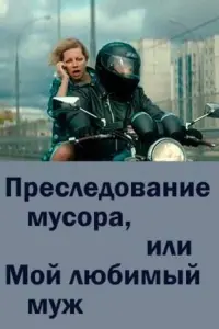 Постер до фильму"Преследование мусора или мой любимый муж" #848015