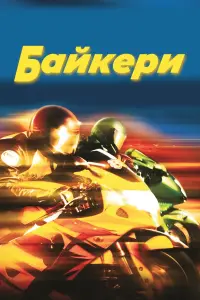 Байкери