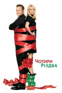 Чотири Різдва
