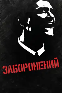 Постер до фильму"Заборонений" #1107261
