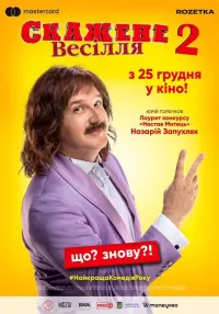 Постер до фильму"Скажене весілля 2" #846057