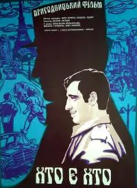 Хто є хто