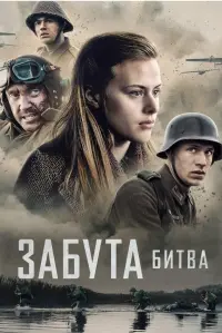Забута битва