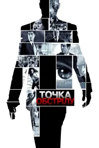Постер до фильму"Точка обстрілу" #519933