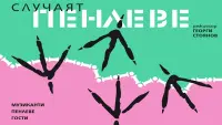 Задник до фильму"Случаят Пенлеве" #858872