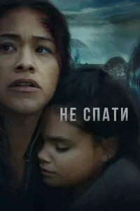 Постер до фильму"Не спати" #827736