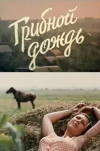Постер до фильму"Грибной дождь" #846779
