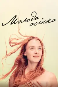 Постер до фильму"Молода жінка" #741508