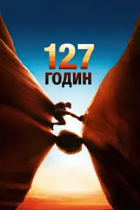127 годин