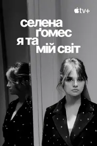 Постер до фильму"Селена Ґомес: я та мій світ" #989124