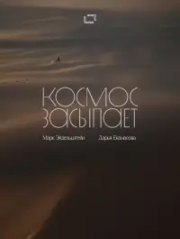 Постер до фильму"Космос засыпает" #1060767