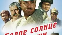 Задник до фильму"Біле сонце пустелі" #448447