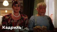 Задник до фильму"Кадриль" #848946