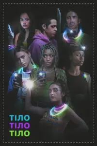 Тіло, тіло, тіло