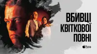 Задник до фильму"Вбивці квіткової повні" #834190