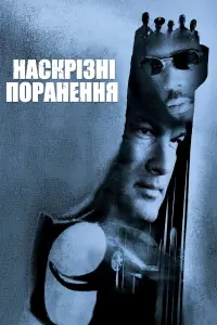 Постер до фильму"Наскрізні поранення" #105115