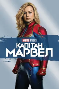 Постер до фильму"Капітан Марвел" #14158