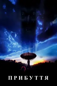 Прибуття
