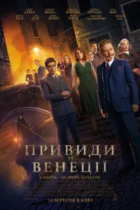 Постер до фильму"Привиди у Венеції" #805721
