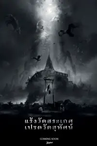 แร้งวัดสระเกศ เปรตวัดสุทัศน์